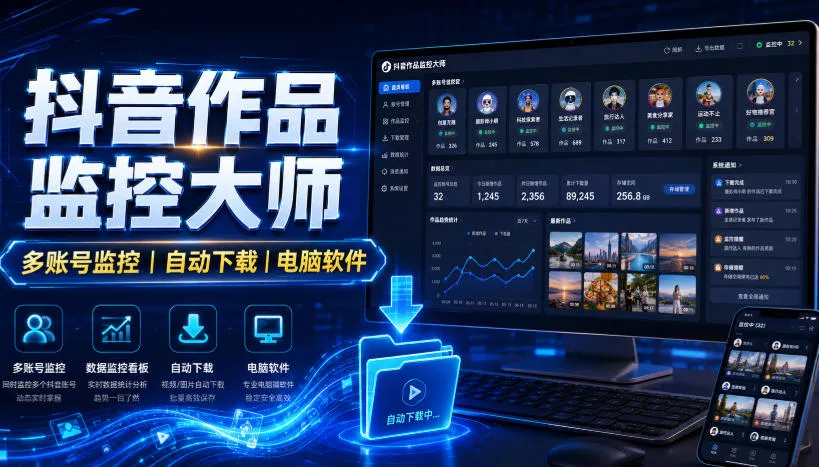 抖音作品监控大师，多账号监控丨自动下载丨电脑软件-云网创