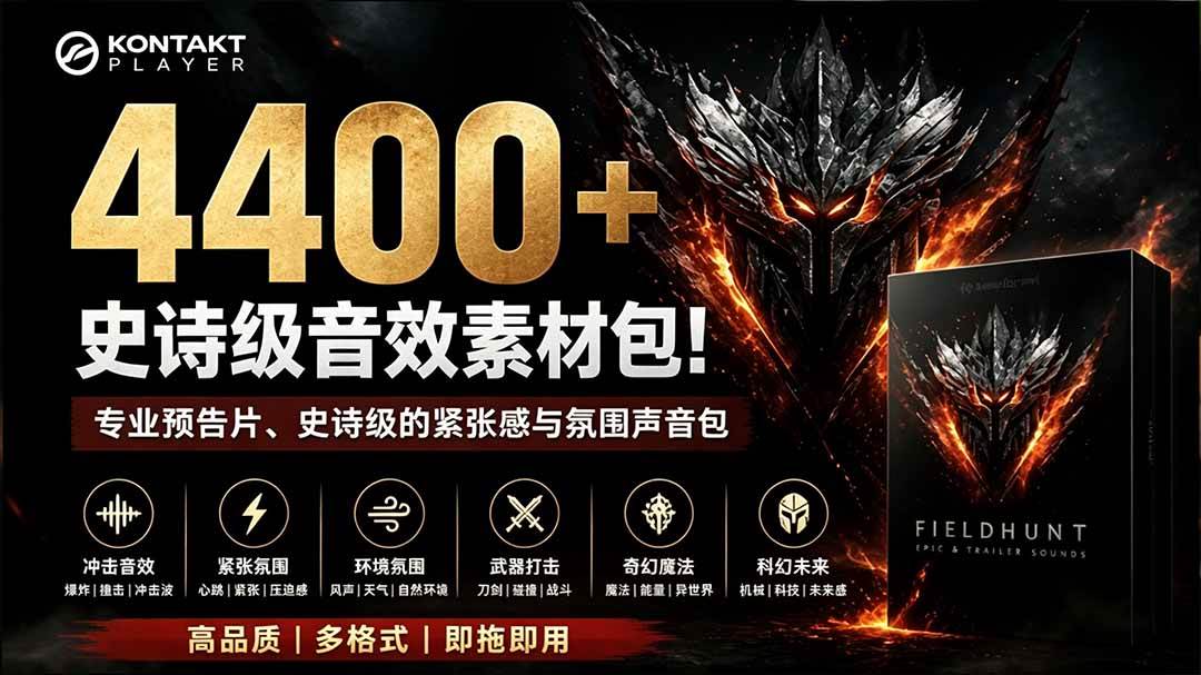 （19808期）4400+个史诗级音效素材包！专业预告片、史诗级的紧张感与氛围声音包，中文分类，超级精选包-云网创