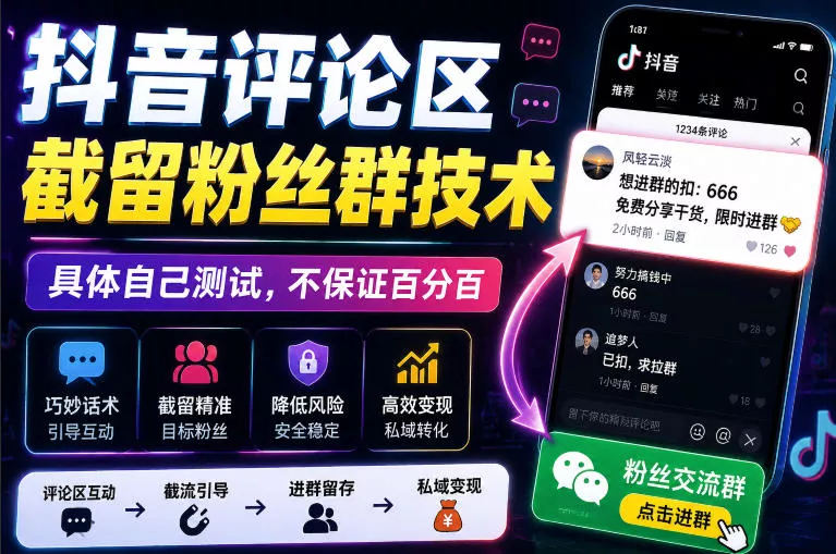外面卖188抖音评论区截留粉丝群技术，具体自己测试，不保证百分百-云网创