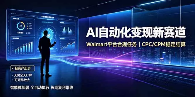 AI智能数据与流量平台日收300+｜自动化流量变现新项目-云网创