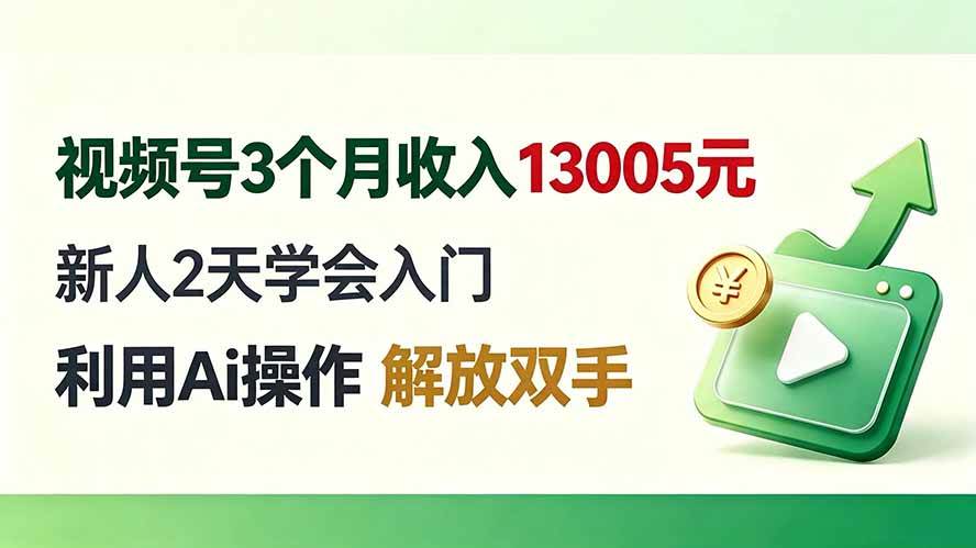 （19807期）视频号3个月收入13005元， 新人2天学会入门， 利用Ai操作 解放双手！-云网创