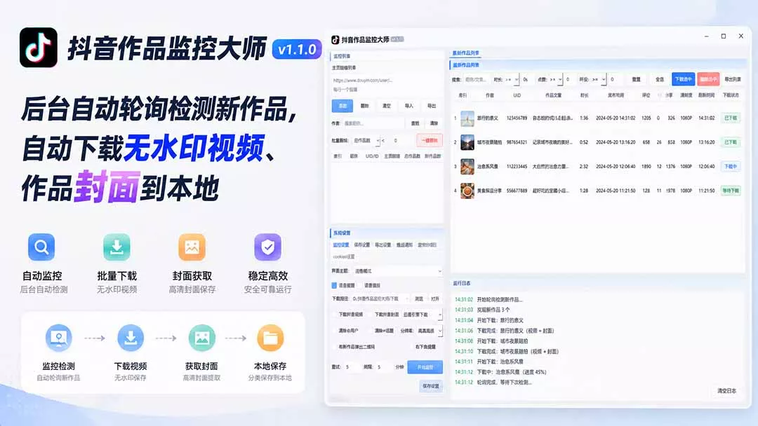 抖音作品监控大师v1.1.0：后台自动轮询检测新作品，自动下载无水印视频、作品封面到本地-云网创