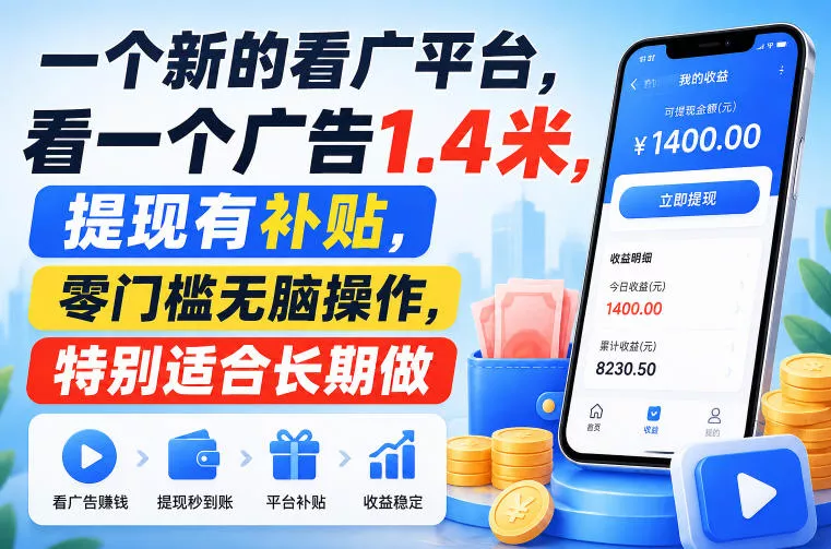一个新的看广平台，看一个广告1.4米，提现有补贴，零门槛无脑操作，特别适合长期做【揭秘】-云网创