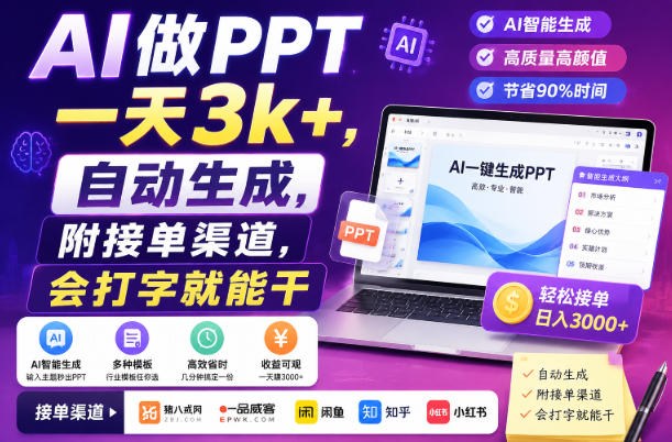 AI做PPT一天3k+，自动生成，附接单渠道，会打字就能干【揭秘】-云网创